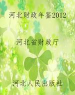 河北财政年鉴2012