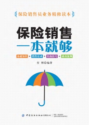 保险销售一本就够——