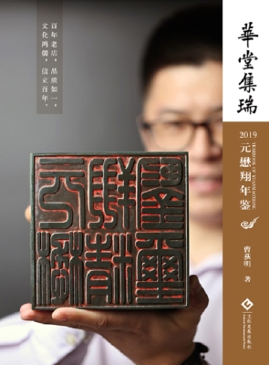 华堂集瑞——2019元懋