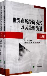 世界市场经济模式及其