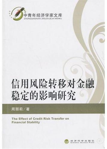 信用风险转移对金融稳