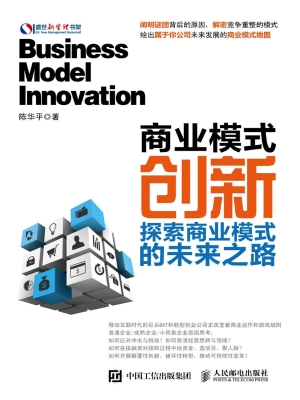 商业模式创新——探索