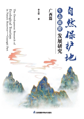 自然保护地生态旅游发