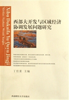 西部大开发与区域经济