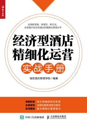 经济型酒店精细化运营