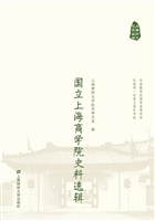 国立上海商学院史料选