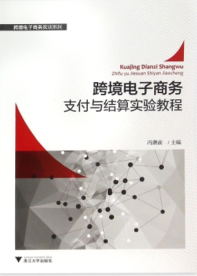 跨境电子商务支付与结