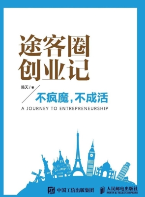 途客圈创业记——不疯