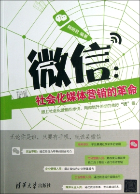 微信：社会化媒体营销的