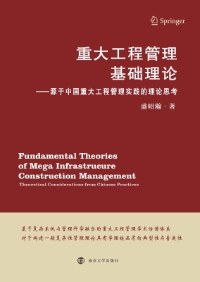重大工程管理基础理论