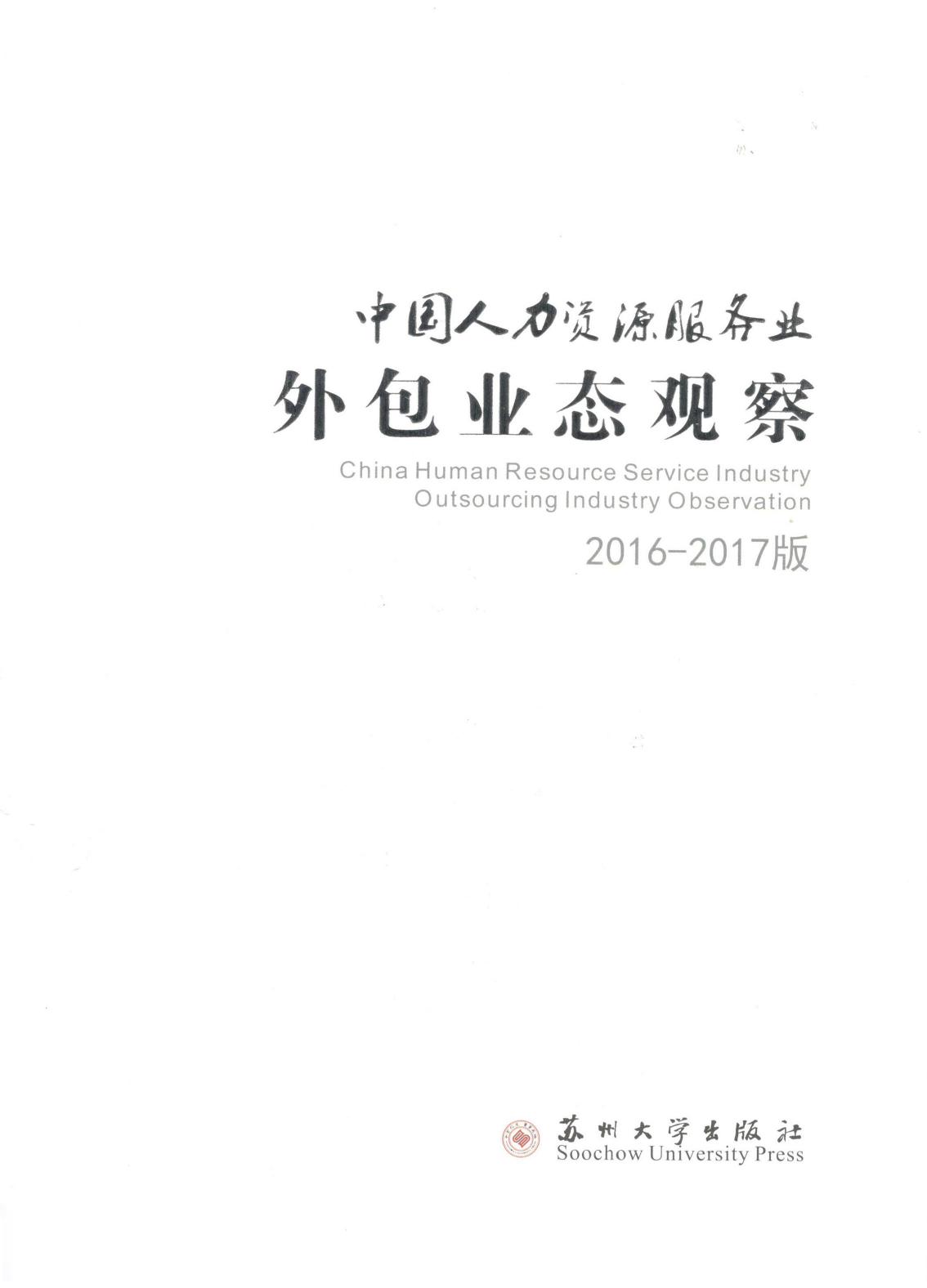 中国人力资源服务业外