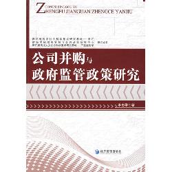 公司并购与政府监管政