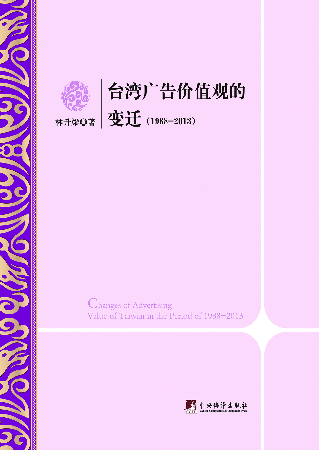 台湾广告价值观的变迁