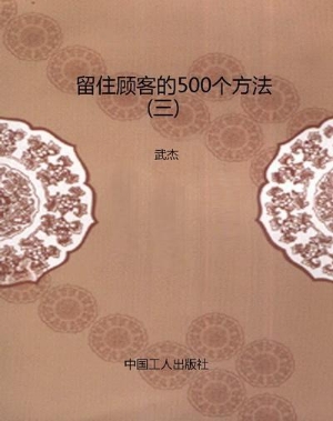 留住顾客的500个方法（