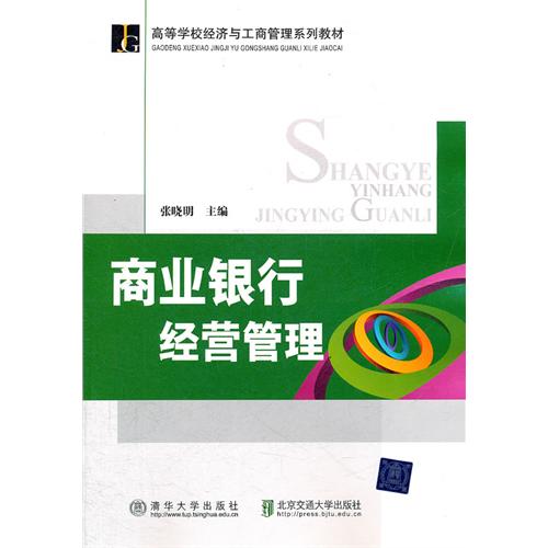 商业银行经营管理