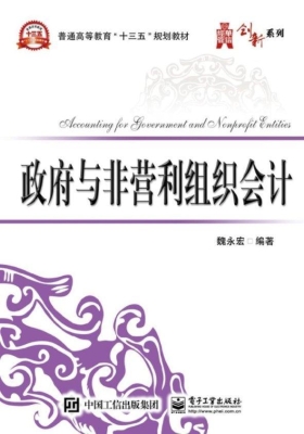 政府与非营利组织会计
