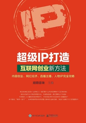 超级IP打造——互联网