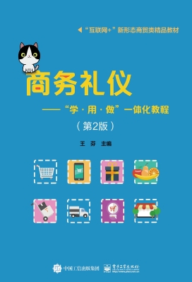 商务礼仪——“学·用