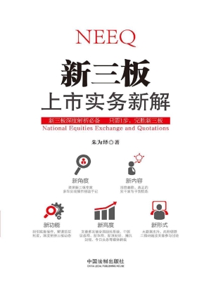 新三板上市实务新解