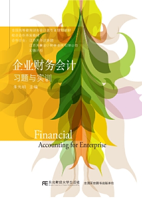 企业财务会计习题与实