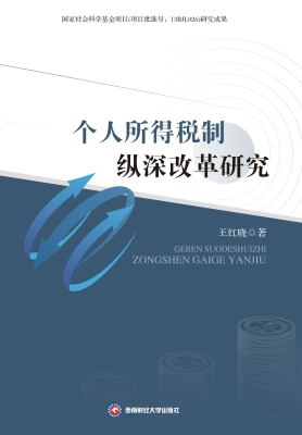 个人所得税制纵深改革