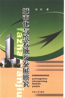 城市化与统筹城乡发展