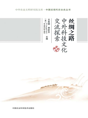 丝绸之路中外科技文化