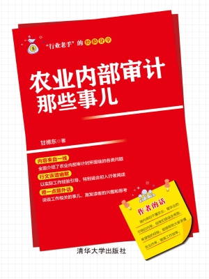 农业内部审计那些事儿