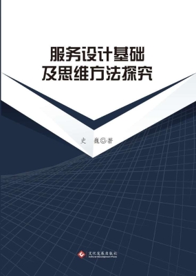服务设计基础及思维方