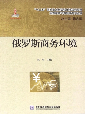 俄罗斯商务环境