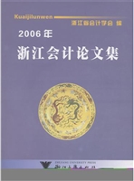 2006年浙江会计论文集