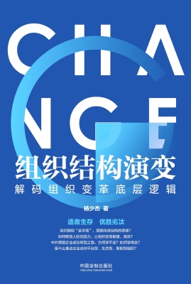 组织结构演变——解码