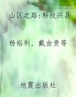 山区之路——科技兴县