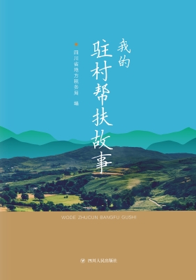 我的驻村帮扶故事