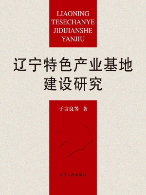 辽宁特色产业基地建设