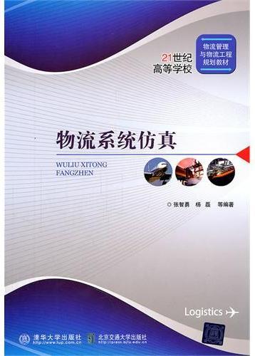 物流系统仿真