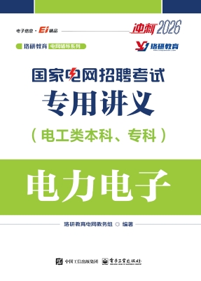 国家电网招聘考试专用