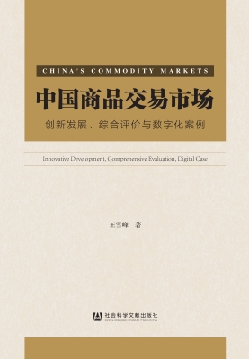 中国商品交易市场：创新
