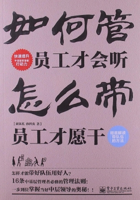 如何管员工才会听 怎