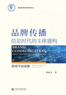 品牌传播：信息时代的主