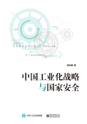 中国工业化战略与国家