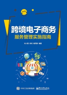 跨境电子商务服务管理