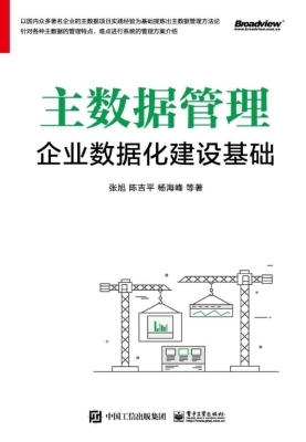 主数据管理——企业数