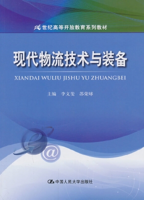 现代物流技术与装备