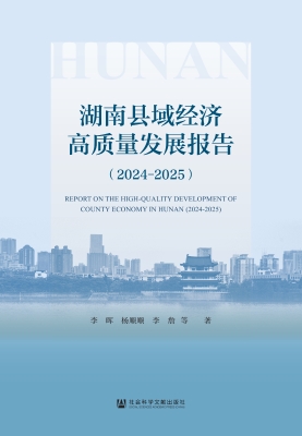 湖南县域经济高质量发