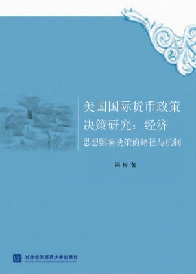 美国国际货币政策决策