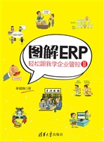 图解ERP——轻松跟我