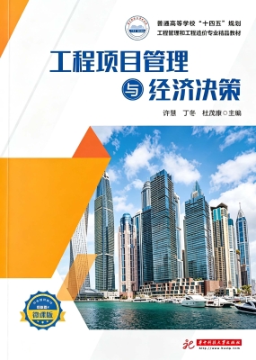 工程项目管理与经济决
