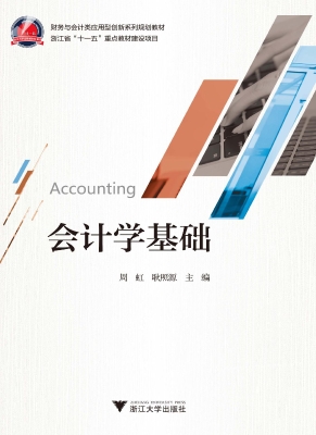 会计学基础