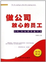 做公司放心的员工